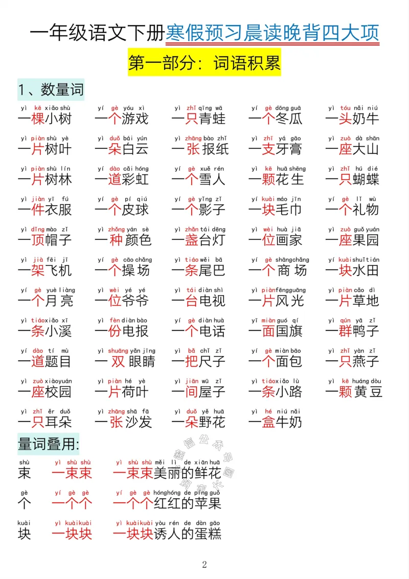 《041.24春一年级语文下册寒假预习晨读晚背四大专项_小学1-6年级全科全套_1-6年级全科下册_一年级_其他补充资料_语文资料》第1页预览