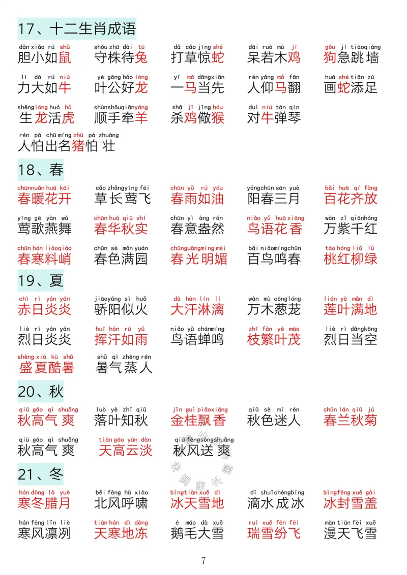 《041.24春一年级语文下册寒假预习晨读晚背四大专项_小学1-6年级全科全套_1-6年级全科下册_一年级_其他补充资料_语文资料》第6页预览