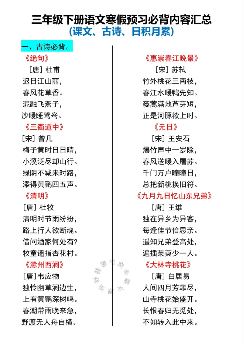 《046.三年级下册语文寒假预习必背内容汇总公众号：米妈家长圈_小学1-6年级全科全套_1-6年级全科下册_三年级_其他补充资料_语文资料》第1页预览