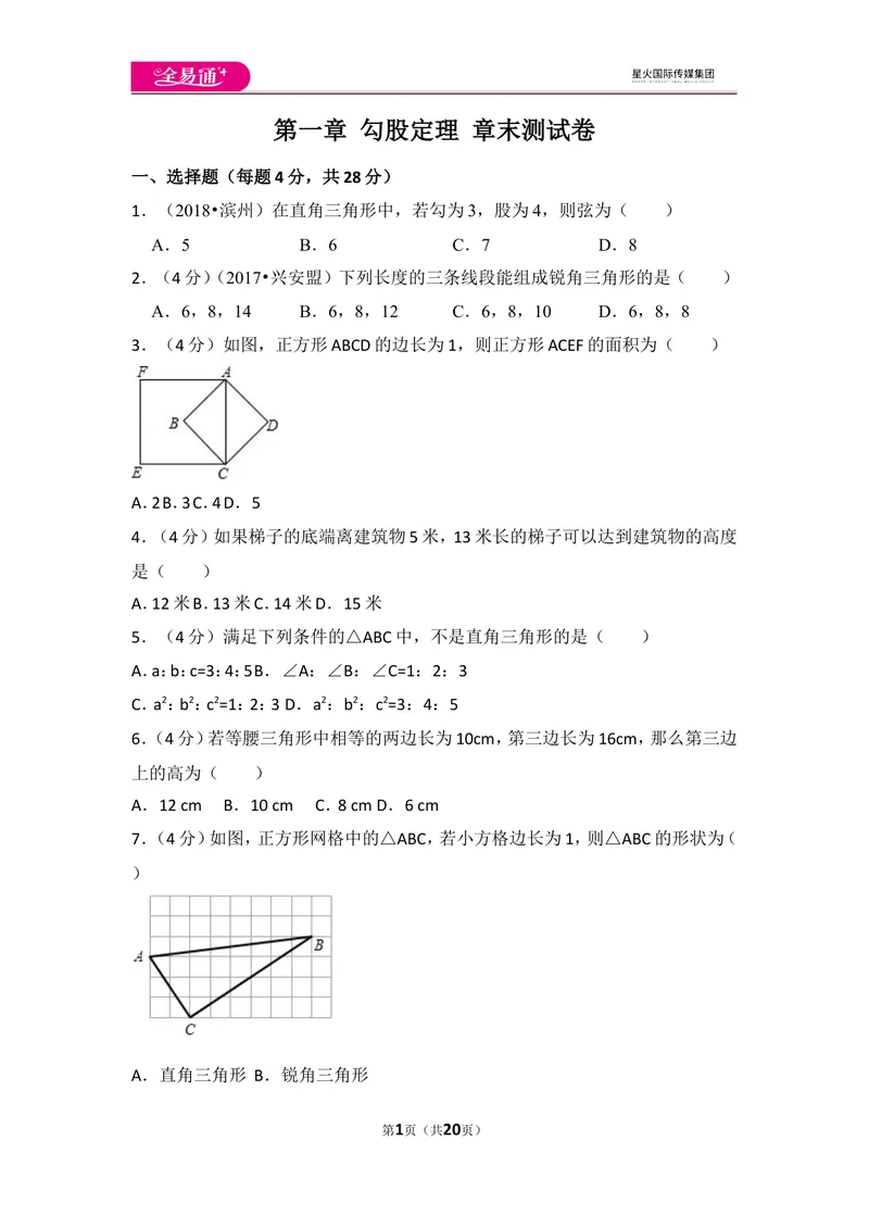 《北师大版八上第1章测试卷（3）_初中全科目同步习题+精品试卷（7-9年级）_25秋初中数学《同步习题+精品试卷》_初中数学北师大试卷_上册_《同步试题》_同步试题资源包（8A）》第1页预览