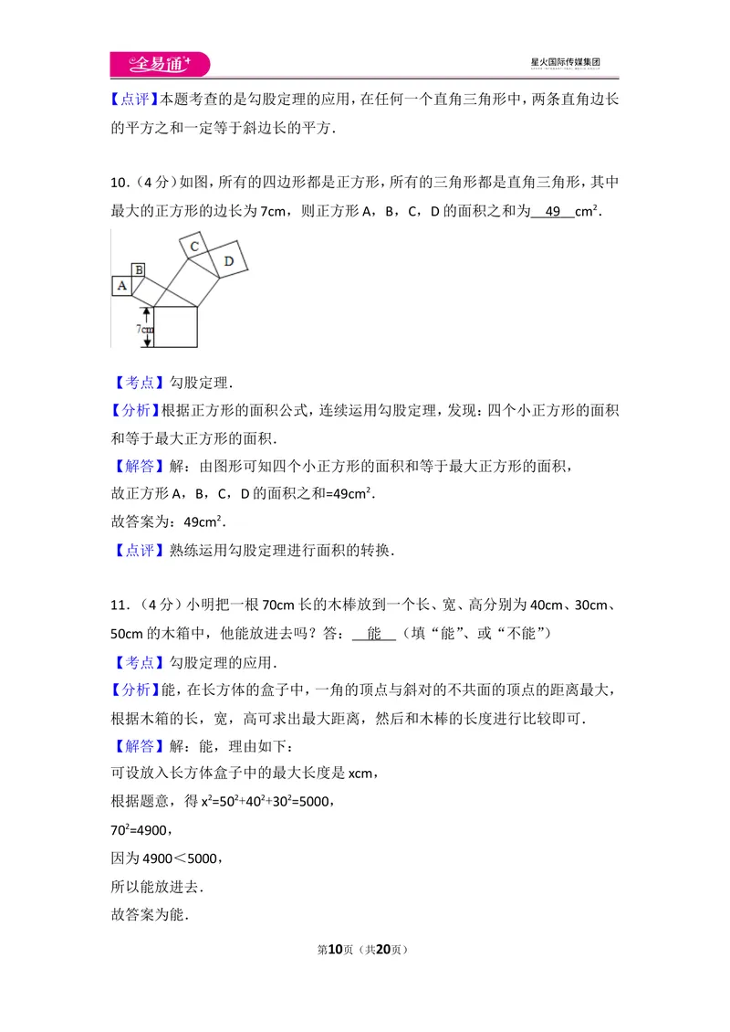 《北师大版八上第1章测试卷（3）_初中全科目同步习题+精品试卷（7-9年级）_25秋初中数学《同步习题+精品试卷》_初中数学北师大试卷_上册_《同步试题》_同步试题资源包（8A）》第10页预览