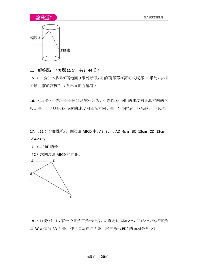 《北师大版八上第1章测试卷（3）_初中全科目同步习题+精品试卷（7-9年级）_25秋初中数学《同步习题+精品试卷》_初中数学北师大试卷_上册_《同步试题》_同步试题资源包（8A）》第3页预览