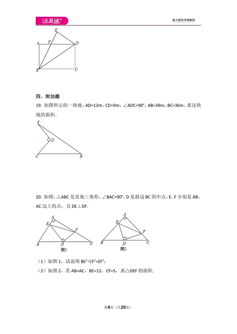 《北师大版八上第1章测试卷（3）_初中全科目同步习题+精品试卷（7-9年级）_25秋初中数学《同步习题+精品试卷》_初中数学北师大试卷_上册_《同步试题》_同步试题资源包（8A）》第4页预览
