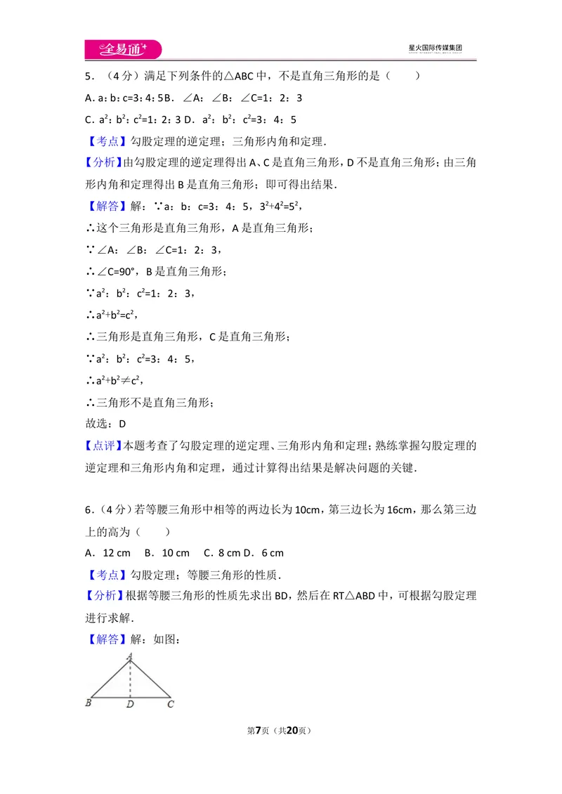 《北师大版八上第1章测试卷（3）_初中全科目同步习题+精品试卷（7-9年级）_25秋初中数学《同步习题+精品试卷》_初中数学北师大试卷_上册_《同步试题》_同步试题资源包（8A）》第7页预览