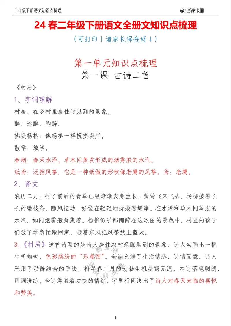 《037.24春二年级语文下册每课知识点梳理公众号：米妈家长圈_小学1-6年级全科全套_1-6年级全科下册_二年级_其他补充资料_语文资料》第1页预览