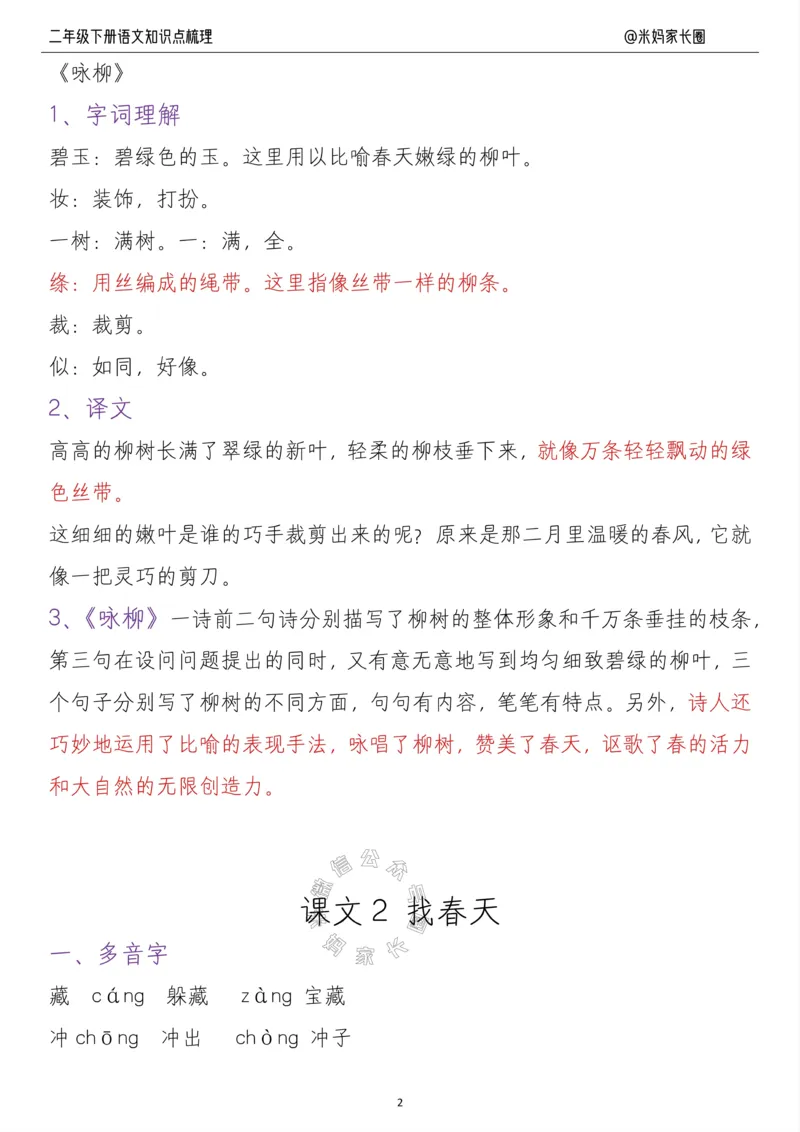 《037.24春二年级语文下册每课知识点梳理公众号：米妈家长圈_小学1-6年级全科全套_1-6年级全科下册_二年级_其他补充资料_语文资料》第2页预览