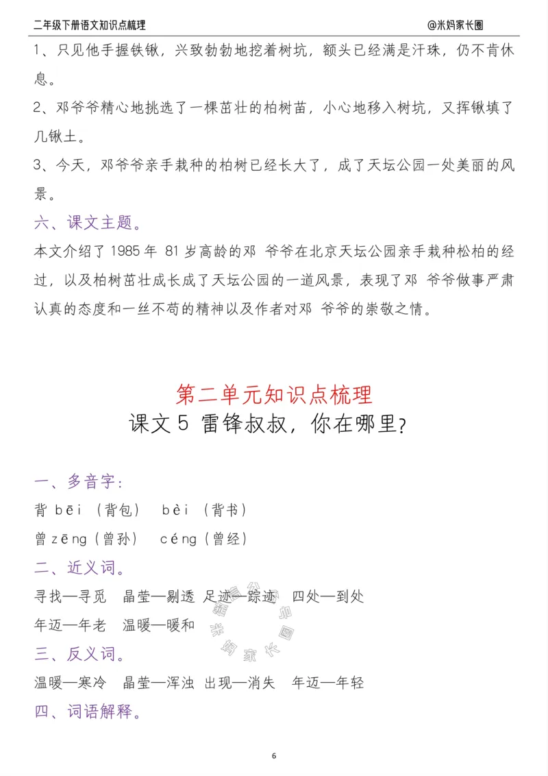 《037.24春二年级语文下册每课知识点梳理公众号：米妈家长圈_小学1-6年级全科全套_1-6年级全科下册_二年级_其他补充资料_语文资料》第6页预览