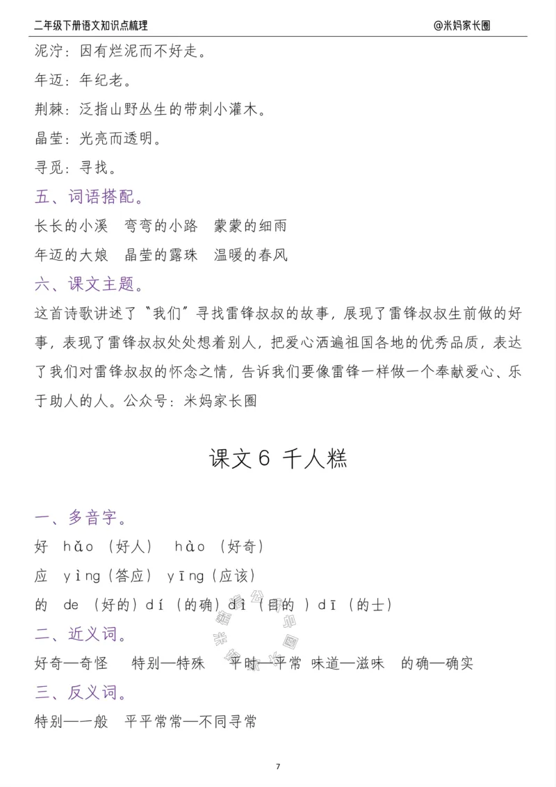 《037.24春二年级语文下册每课知识点梳理公众号：米妈家长圈_小学1-6年级全科全套_1-6年级全科下册_二年级_其他补充资料_语文资料》第7页预览