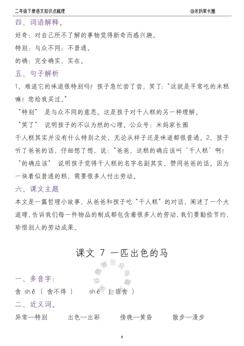 《037.24春二年级语文下册每课知识点梳理公众号：米妈家长圈_小学1-6年级全科全套_1-6年级全科下册_二年级_其他补充资料_语文资料》第8页预览