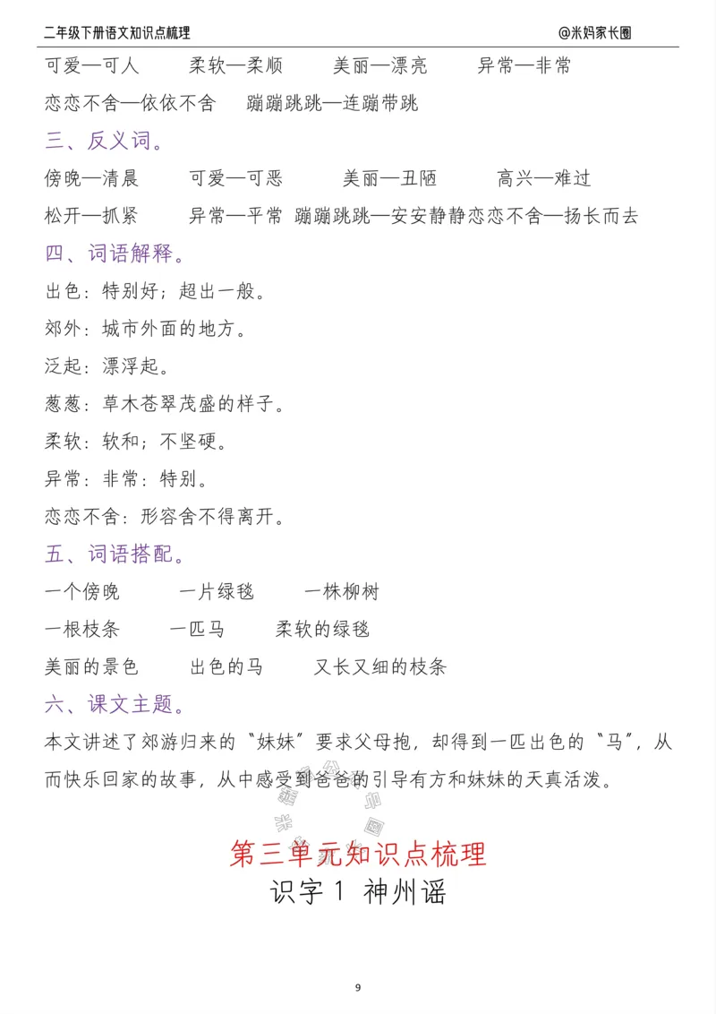 《037.24春二年级语文下册每课知识点梳理公众号：米妈家长圈_小学1-6年级全科全套_1-6年级全科下册_二年级_其他补充资料_语文资料》第9页预览
