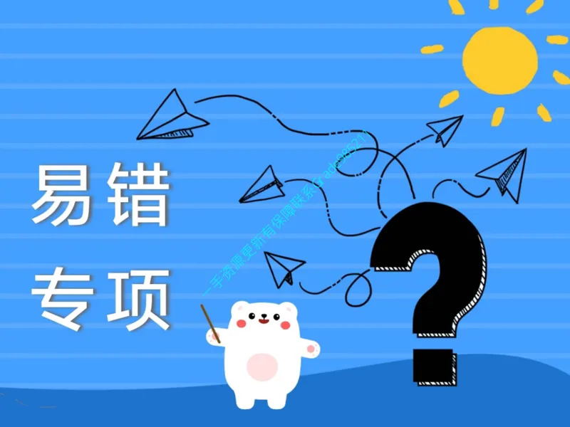 《02.课堂笔记主讲课中笔记_26初三网课_2026初三物理谭清军_2025初三秋上自然科学自主学习·TY·S（3期）-谭清军_02_易错题专项秋S班TY-1》第4页预览