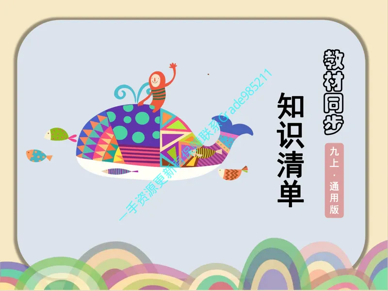 《02-03.教材同步知识清单（通用版）pdf_26初三网课_2026初三化学杨雯智_2025初三秋上实验科学自主学习·TY·S（3期）-杨雯智_课程资料_福利资料》第1页预览