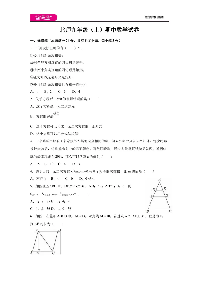 《北师大版九上期中卷（3）_初中全科目同步习题+精品试卷（7-9年级）_25秋初中数学《同步习题+精品试卷》_初中数学北师大试卷_上册_《同步试题》_同步试题资源包（9A）》第1页预览