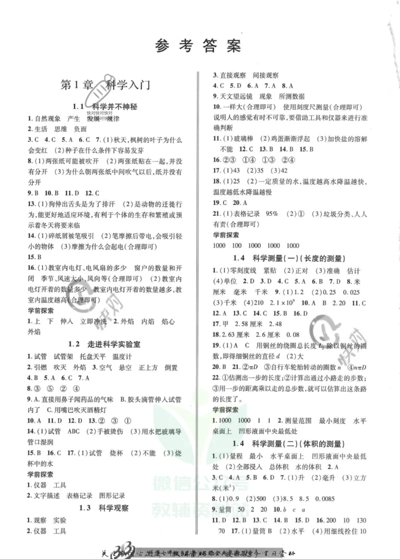 《名师金典七年级上册科学浙教版参考答案_初中全科目同步习题+精品试卷（7-9年级）_25秋初中科学《同步习题+精品试卷》_《名师金典》》第1页预览