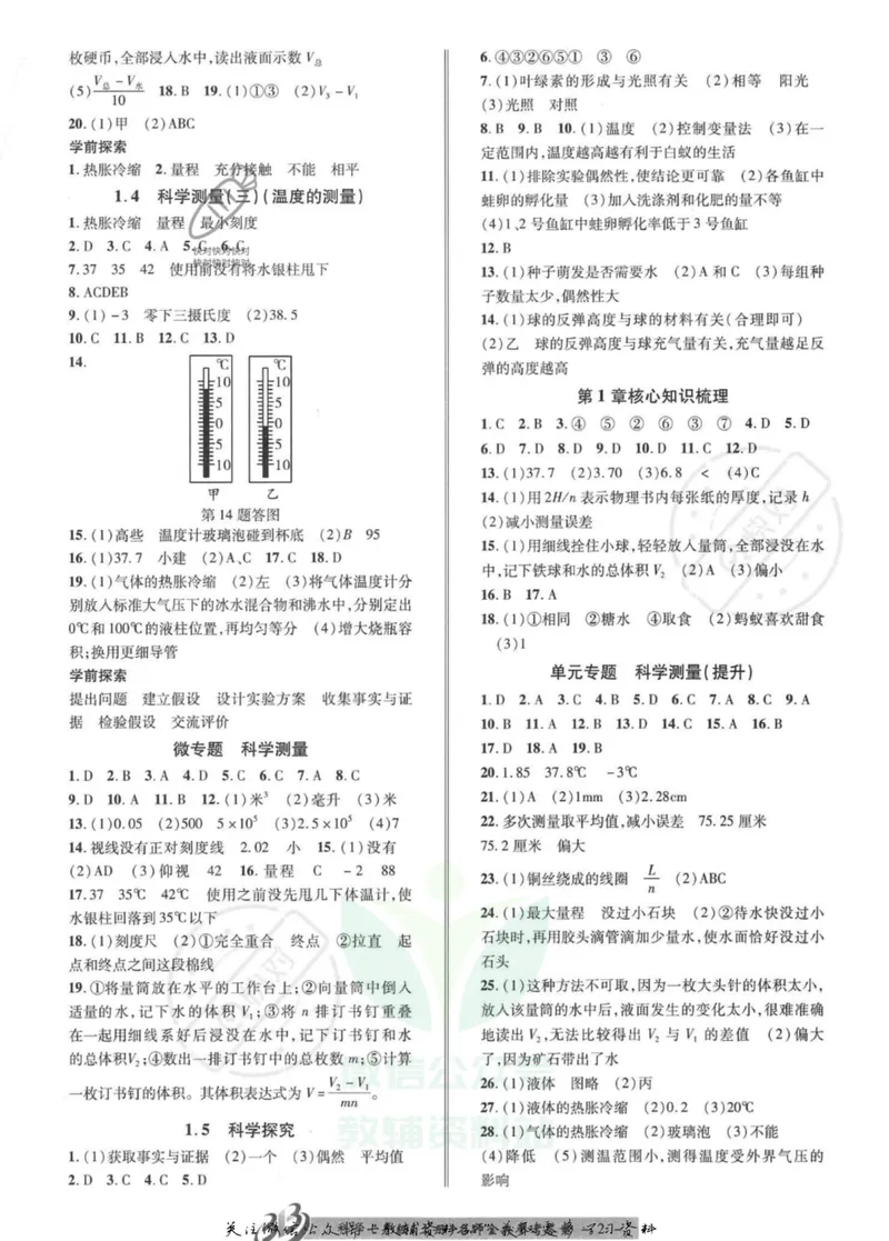 《名师金典七年级上册科学浙教版参考答案_初中全科目同步习题+精品试卷（7-9年级）_25秋初中科学《同步习题+精品试卷》_《名师金典》》第2页预览