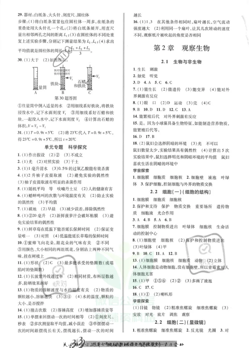 《名师金典七年级上册科学浙教版参考答案_初中全科目同步习题+精品试卷（7-9年级）_25秋初中科学《同步习题+精品试卷》_《名师金典》》第3页预览