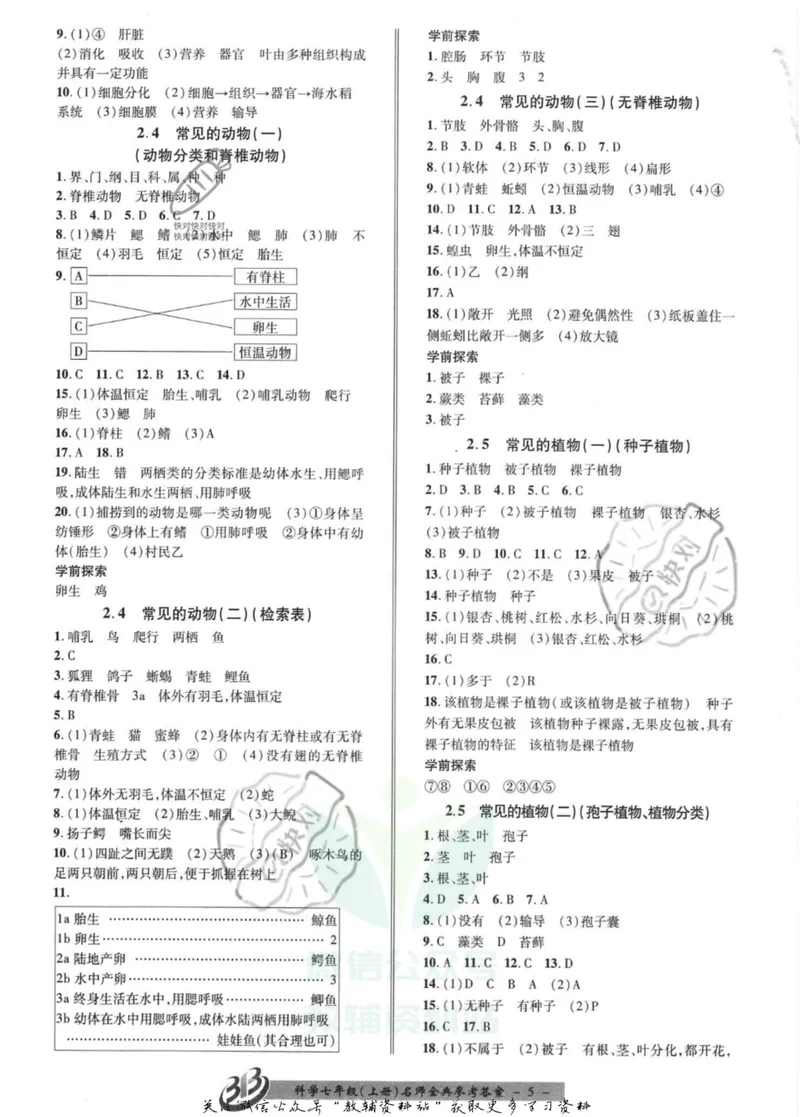 《名师金典七年级上册科学浙教版参考答案_初中全科目同步习题+精品试卷（7-9年级）_25秋初中科学《同步习题+精品试卷》_《名师金典》》第5页预览