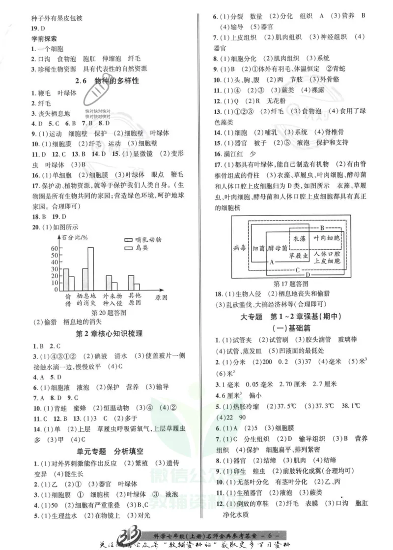 《名师金典七年级上册科学浙教版参考答案_初中全科目同步习题+精品试卷（7-9年级）_25秋初中科学《同步习题+精品试卷》_《名师金典》》第6页预览