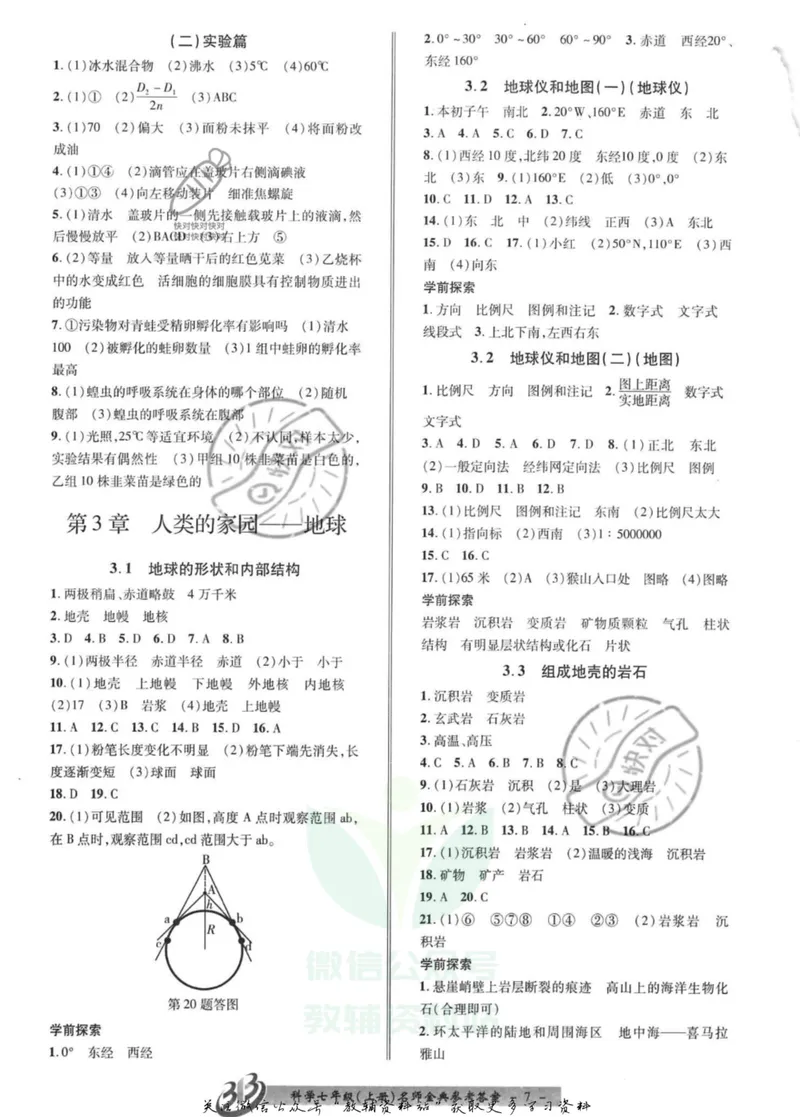 《名师金典七年级上册科学浙教版参考答案_初中全科目同步习题+精品试卷（7-9年级）_25秋初中科学《同步习题+精品试卷》_《名师金典》》第7页预览