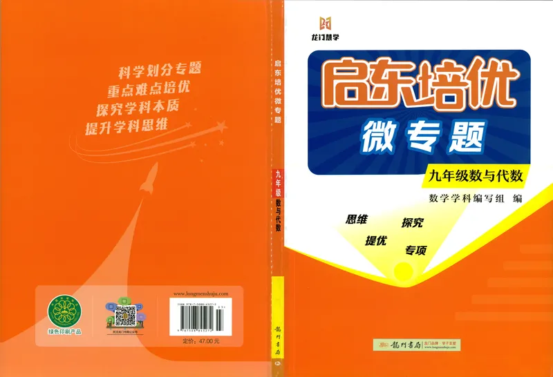 《启东培优微专颗九年级数与代救218_初中全科目同步习题+精品试卷（7-9年级）_25秋初中数学《同步习题+精品试卷》_初中数学人教版试卷_初中数学人教版7-9年级下册》第1页预览