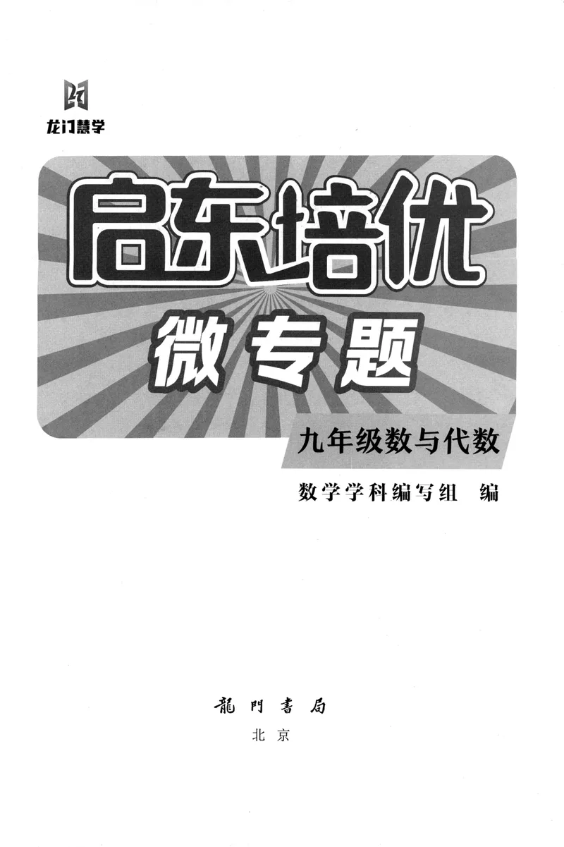 《启东培优微专颗九年级数与代救218_初中全科目同步习题+精品试卷（7-9年级）_25秋初中数学《同步习题+精品试卷》_初中数学人教版试卷_初中数学人教版7-9年级下册》第2页预览