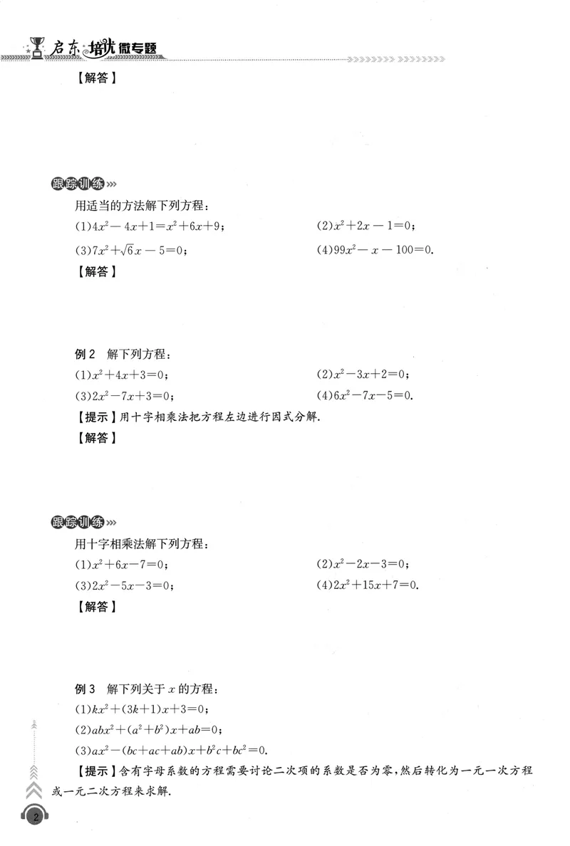 《启东培优微专颗九年级数与代救218_初中全科目同步习题+精品试卷（7-9年级）_25秋初中数学《同步习题+精品试卷》_初中数学人教版试卷_初中数学人教版7-9年级下册》第9页预览