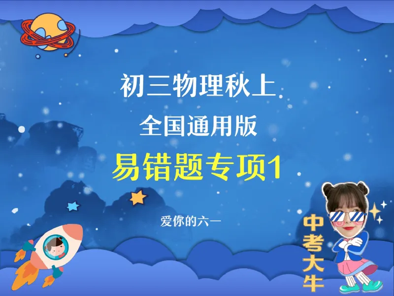 《02.课堂笔记主讲课中笔记_26初三网课_2026初三物理-刘怡-_2025初三秋上自然科学自主学习·TY·A+（3期）-刘怡_02_易错题专项秋A+班TY-1》第1页预览