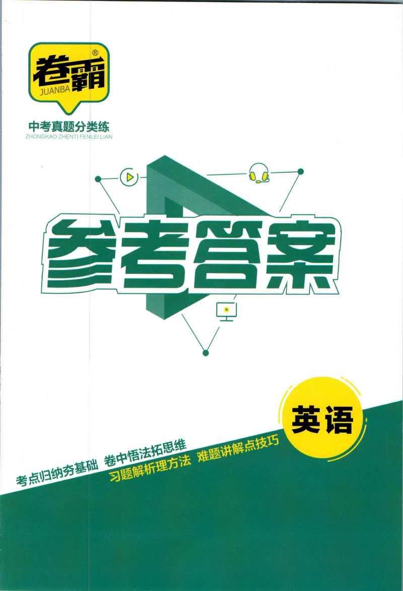 《卷霸-中考真题分类练-英语参考答案_初中全科目同步习题+精品试卷（7-9年级）_25秋初中英语《同步习题+精品试卷》_初中英语（人教版）试卷_初中英语7-9年级上册_《中考真题分类练》》第1页预览