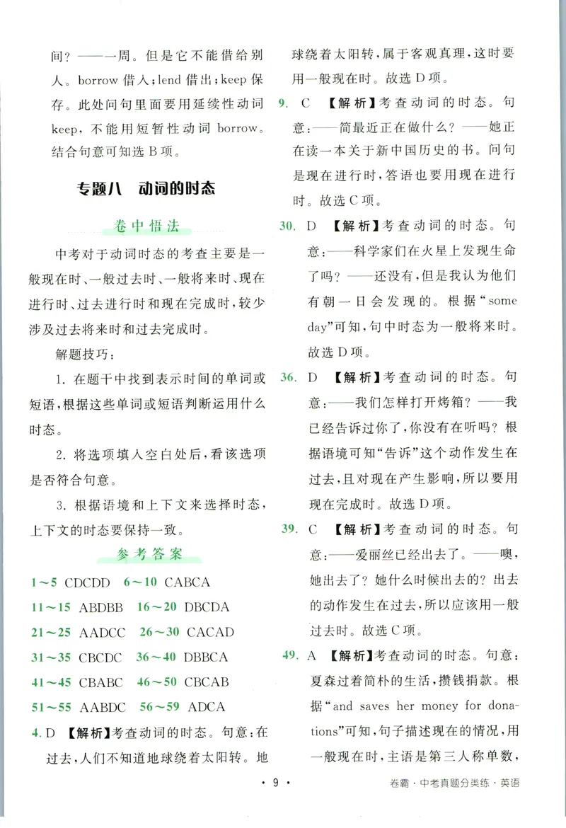《卷霸-中考真题分类练-英语参考答案_初中全科目同步习题+精品试卷（7-9年级）_25秋初中英语《同步习题+精品试卷》_初中英语（人教版）试卷_初中英语7-9年级上册_《中考真题分类练》》第10页预览
