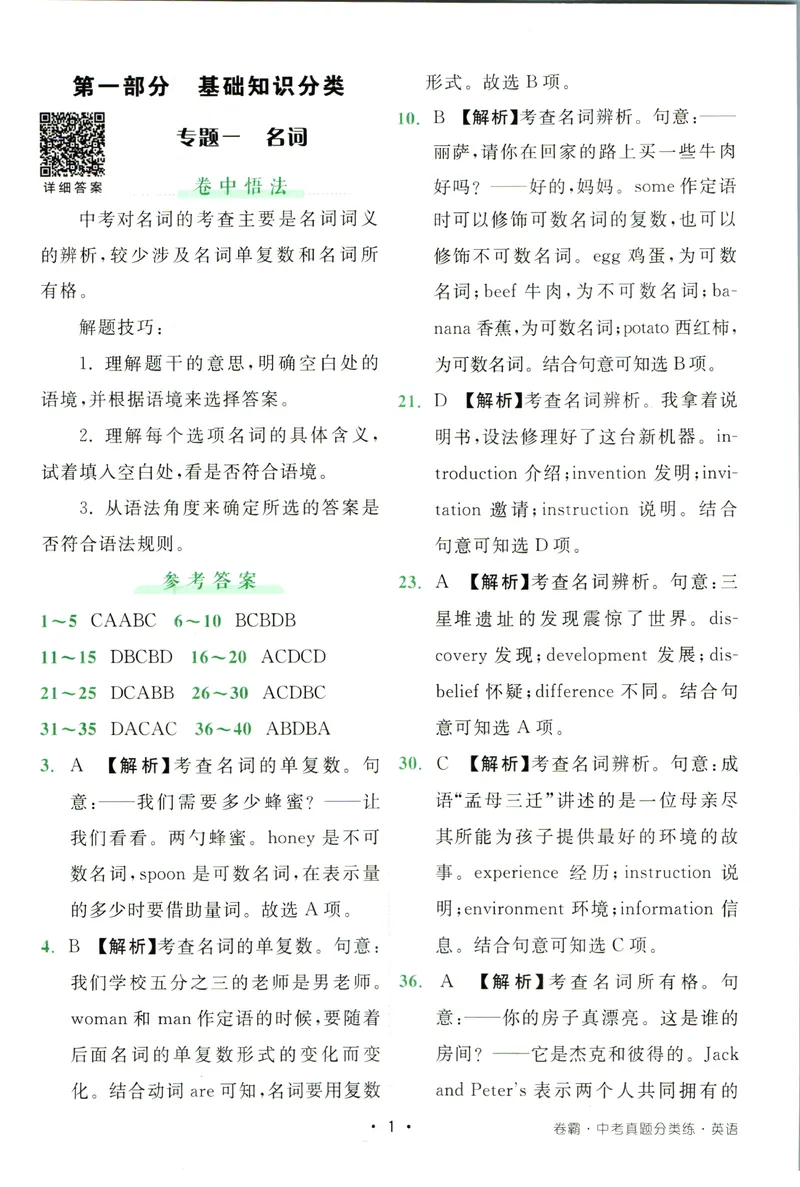 《卷霸-中考真题分类练-英语参考答案_初中全科目同步习题+精品试卷（7-9年级）_25秋初中英语《同步习题+精品试卷》_初中英语（人教版）试卷_初中英语7-9年级上册_《中考真题分类练》》第2页预览