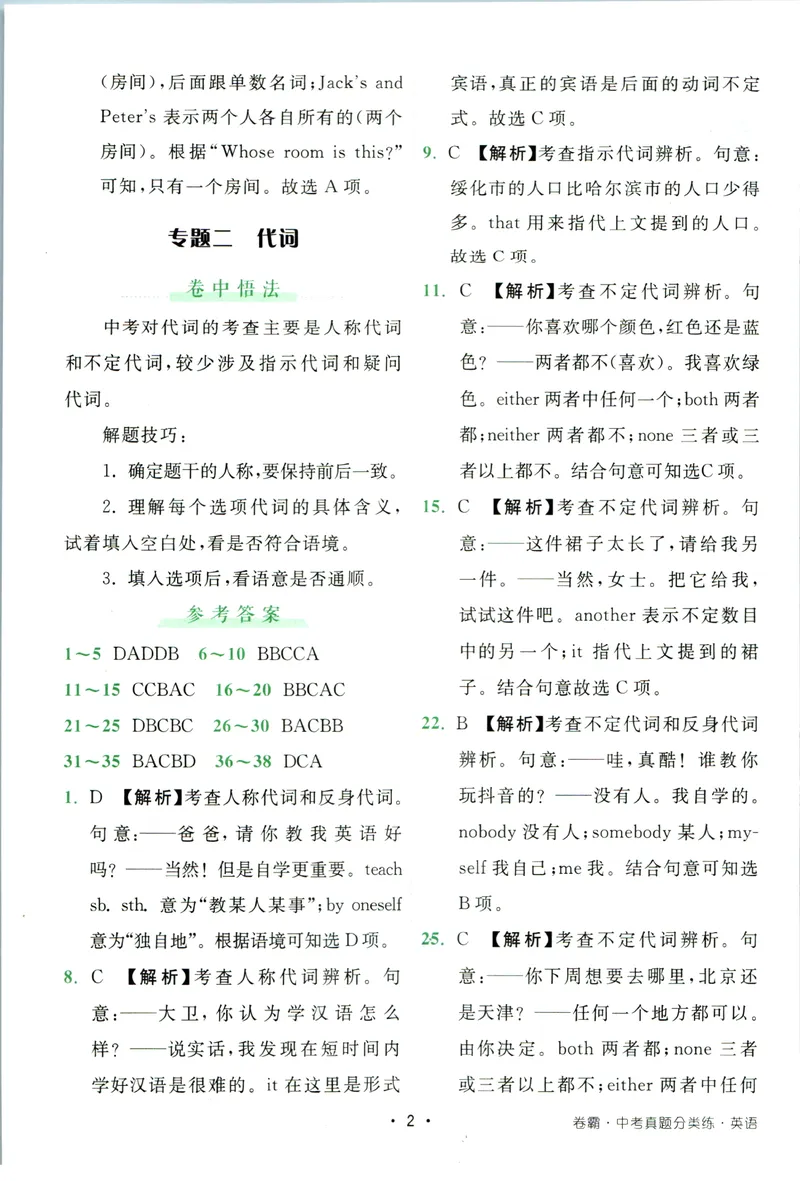 《卷霸-中考真题分类练-英语参考答案_初中全科目同步习题+精品试卷（7-9年级）_25秋初中英语《同步习题+精品试卷》_初中英语（人教版）试卷_初中英语7-9年级上册_《中考真题分类练》》第3页预览