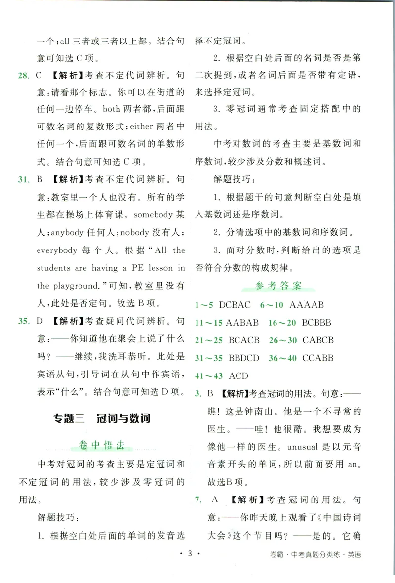 《卷霸-中考真题分类练-英语参考答案_初中全科目同步习题+精品试卷（7-9年级）_25秋初中英语《同步习题+精品试卷》_初中英语（人教版）试卷_初中英语7-9年级上册_《中考真题分类练》》第4页预览