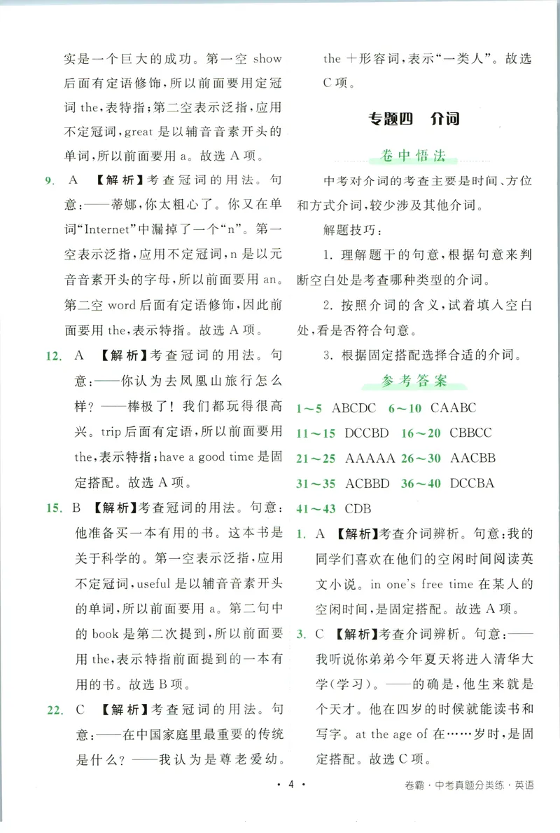 《卷霸-中考真题分类练-英语参考答案_初中全科目同步习题+精品试卷（7-9年级）_25秋初中英语《同步习题+精品试卷》_初中英语（人教版）试卷_初中英语7-9年级上册_《中考真题分类练》》第5页预览