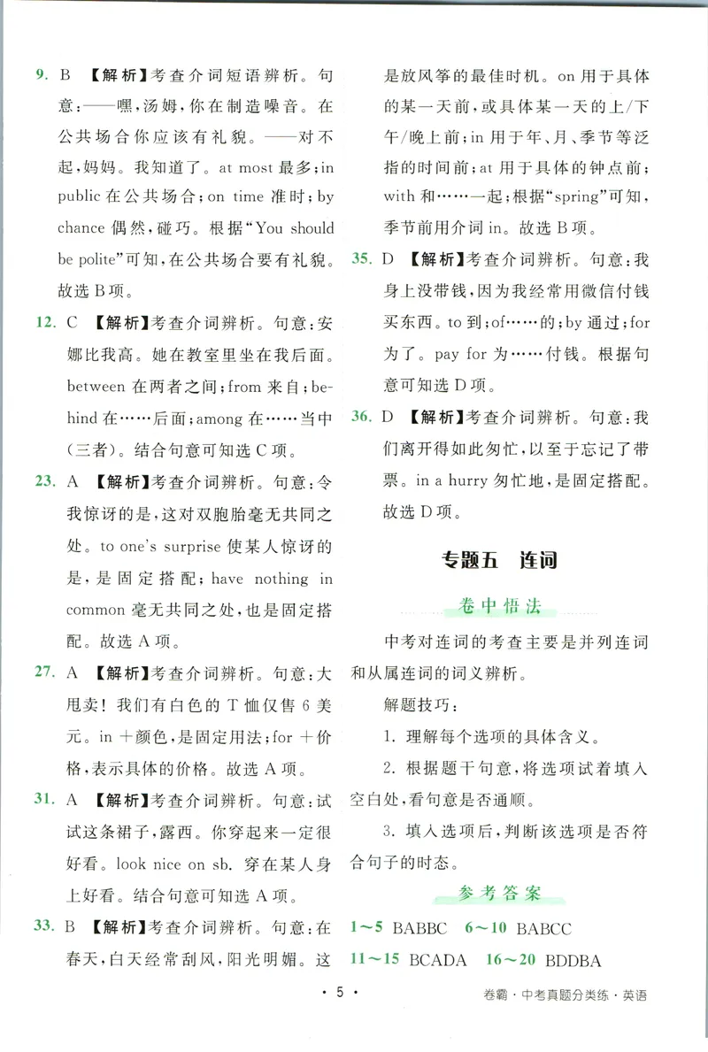 《卷霸-中考真题分类练-英语参考答案_初中全科目同步习题+精品试卷（7-9年级）_25秋初中英语《同步习题+精品试卷》_初中英语（人教版）试卷_初中英语7-9年级上册_《中考真题分类练》》第6页预览