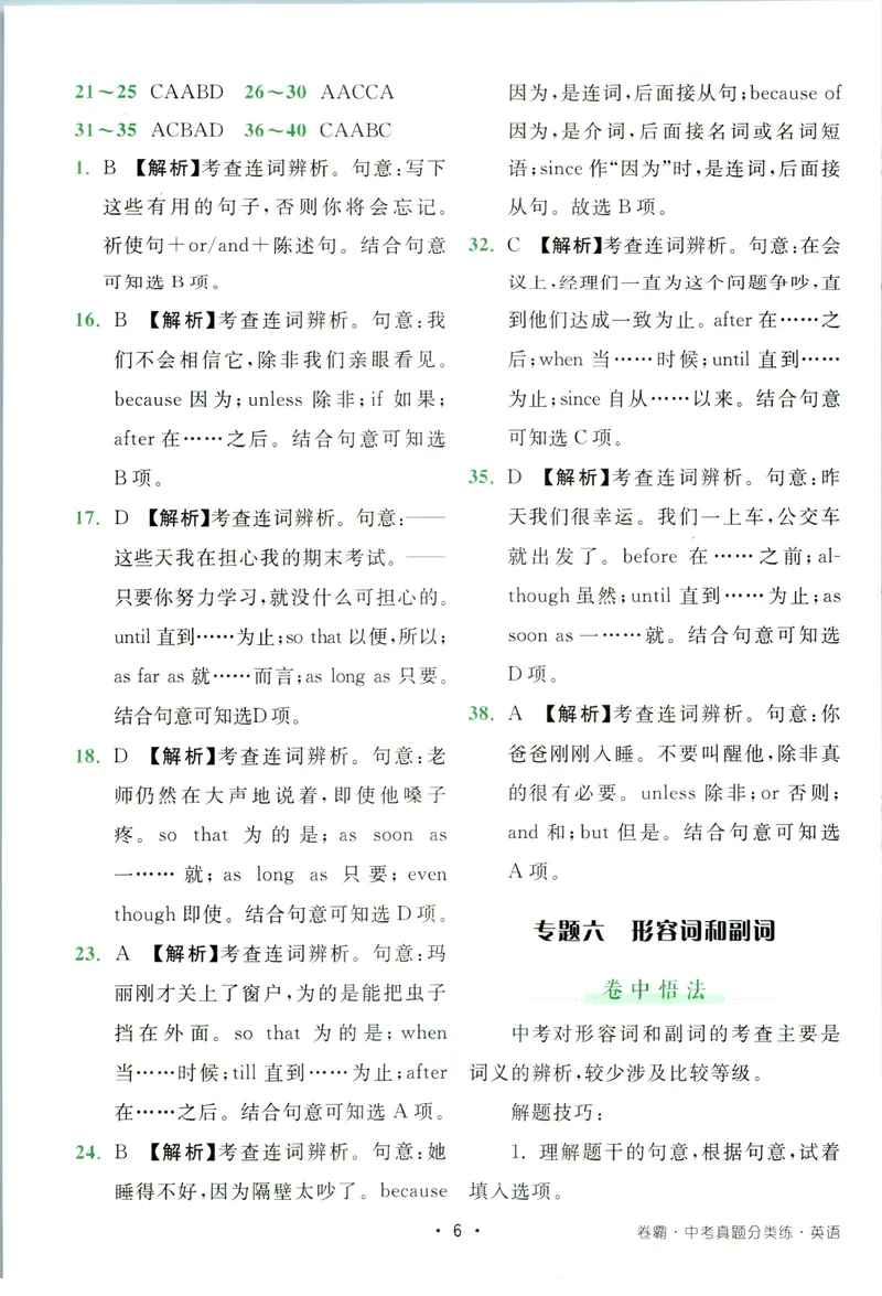《卷霸-中考真题分类练-英语参考答案_初中全科目同步习题+精品试卷（7-9年级）_25秋初中英语《同步习题+精品试卷》_初中英语（人教版）试卷_初中英语7-9年级上册_《中考真题分类练》》第7页预览