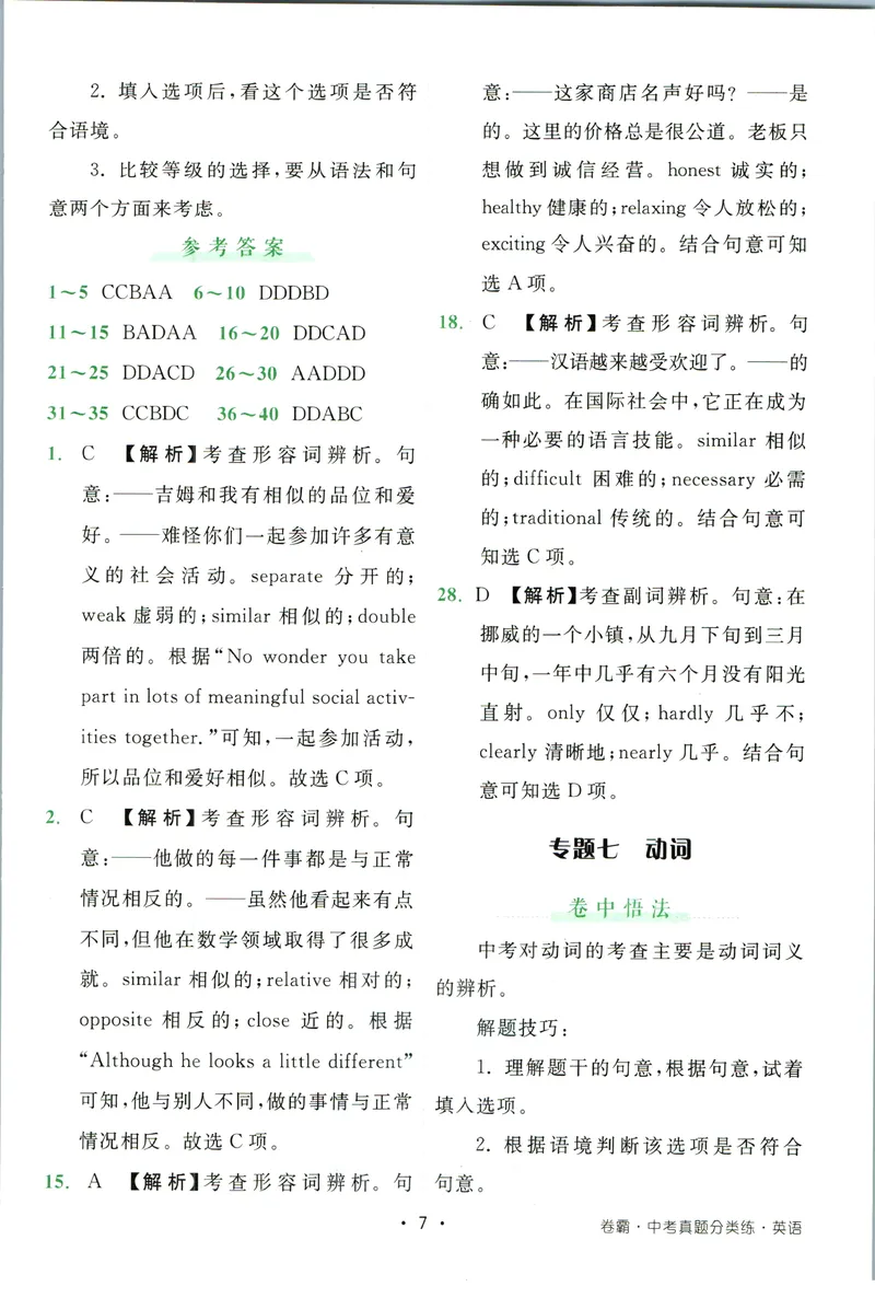 《卷霸-中考真题分类练-英语参考答案_初中全科目同步习题+精品试卷（7-9年级）_25秋初中英语《同步习题+精品试卷》_初中英语（人教版）试卷_初中英语7-9年级上册_《中考真题分类练》》第8页预览