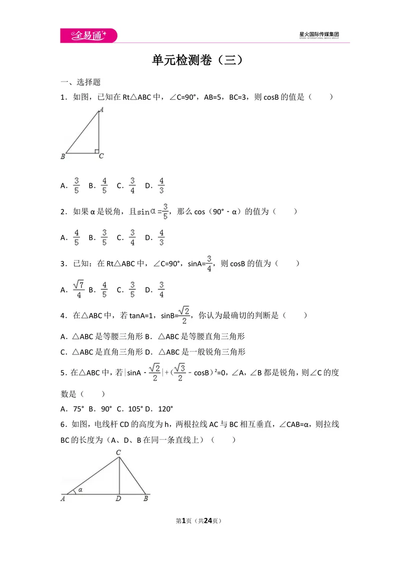 《初中数学人教九下第二十八章卷（3）_初中全科目同步习题+精品试卷（7-9年级）_25秋初中数学《同步习题+精品试卷》_初中数学人教版试卷_初中数学人教版7-9年级上册_《同步试题》》第1页预览