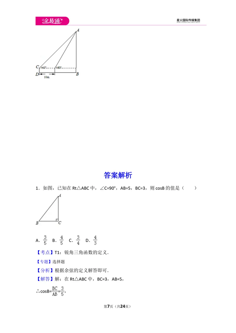 《初中数学人教九下第二十八章卷（3）_初中全科目同步习题+精品试卷（7-9年级）_25秋初中数学《同步习题+精品试卷》_初中数学人教版试卷_初中数学人教版7-9年级上册_《同步试题》》第7页预览