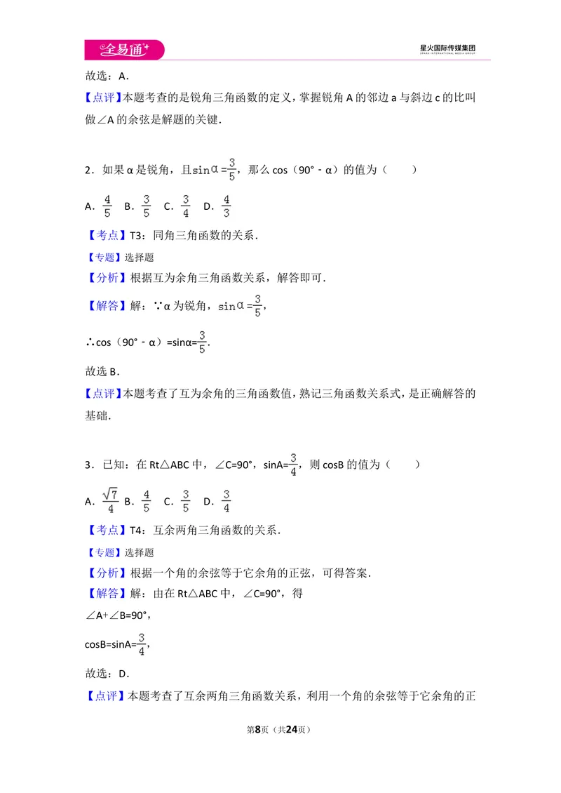 《初中数学人教九下第二十八章卷（3）_初中全科目同步习题+精品试卷（7-9年级）_25秋初中数学《同步习题+精品试卷》_初中数学人教版试卷_初中数学人教版7-9年级上册_《同步试题》》第8页预览
