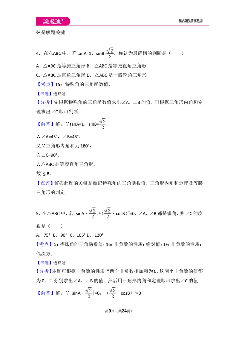 《初中数学人教九下第二十八章卷（3）_初中全科目同步习题+精品试卷（7-9年级）_25秋初中数学《同步习题+精品试卷》_初中数学人教版试卷_初中数学人教版7-9年级上册_《同步试题》》第9页预览