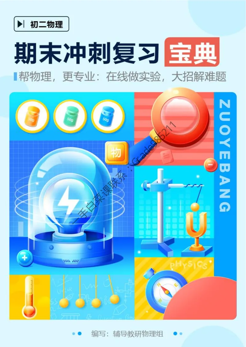 《期末冲刺复习宝典-八年级物理下-通用版_26初三网课_2026初三物理谭清军_2025初三秋上自然科学自主学习·TY·S-谭清军_续报资料》第1页预览