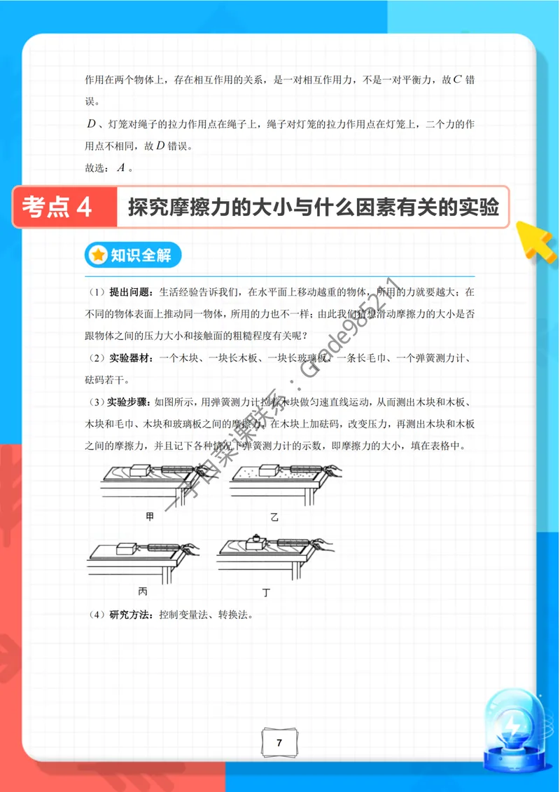 《期末冲刺复习宝典-八年级物理下-通用版_26初三网课_2026初三物理谭清军_2025初三秋上自然科学自主学习·TY·S-谭清军_续报资料》第10页预览