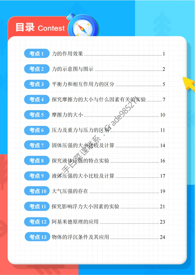 《期末冲刺复习宝典-八年级物理下-通用版_26初三网课_2026初三物理谭清军_2025初三秋上自然科学自主学习·TY·S-谭清军_续报资料》第2页预览