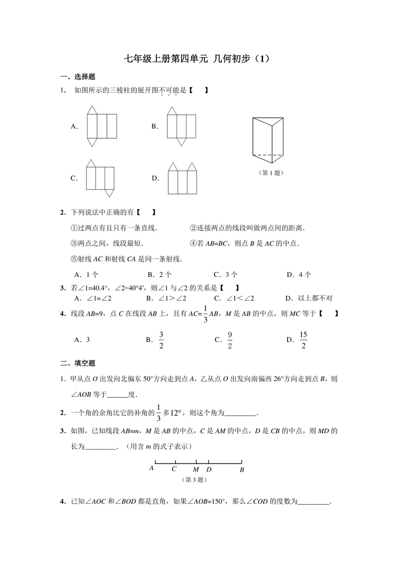 《初中数学七年级上册第4单元几何图形初步题库_0作业_初中全科目同步习题+精品试卷（7-9年级）_25秋初中数学《同步习题+精品试卷》_初中数学苏科版试卷_《优秀作业单》_七年级》第1页预览