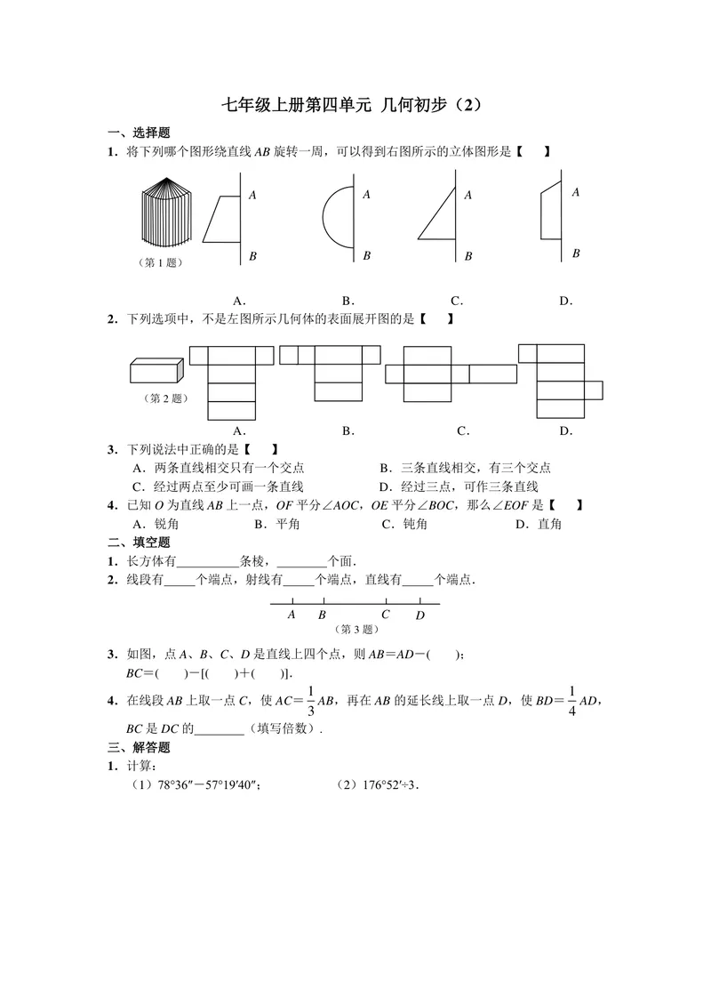 《初中数学七年级上册第4单元几何图形初步题库_0作业_初中全科目同步习题+精品试卷（7-9年级）_25秋初中数学《同步习题+精品试卷》_初中数学苏科版试卷_《优秀作业单》_七年级》第4页预览