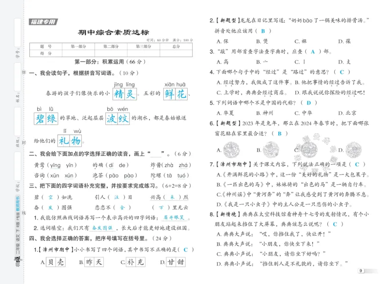 《035.24春语文典中点二年级下册测试卷答案公众号：米妈家长圈_小学1-6年级全科全套_1-6年级全科下册_二年级_其他补充资料_语文资料》第9页预览