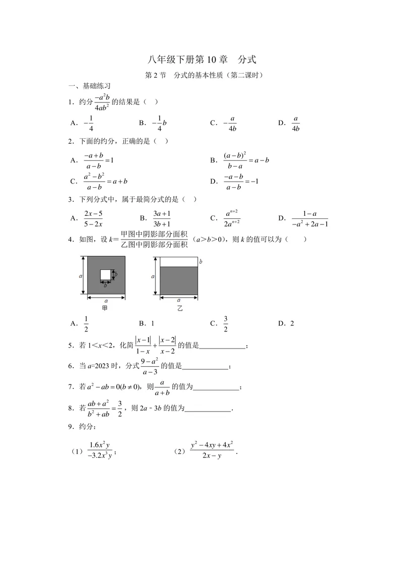 《初中数学+八年级下册+第10章分式+第2课时分式的基本性质（2）作业_0作业_初中全科目同步习题+精品试卷（7-9年级）_25秋初中数学《同步习题+精品试卷》_初中数学苏科版试卷_八年级》第1页预览