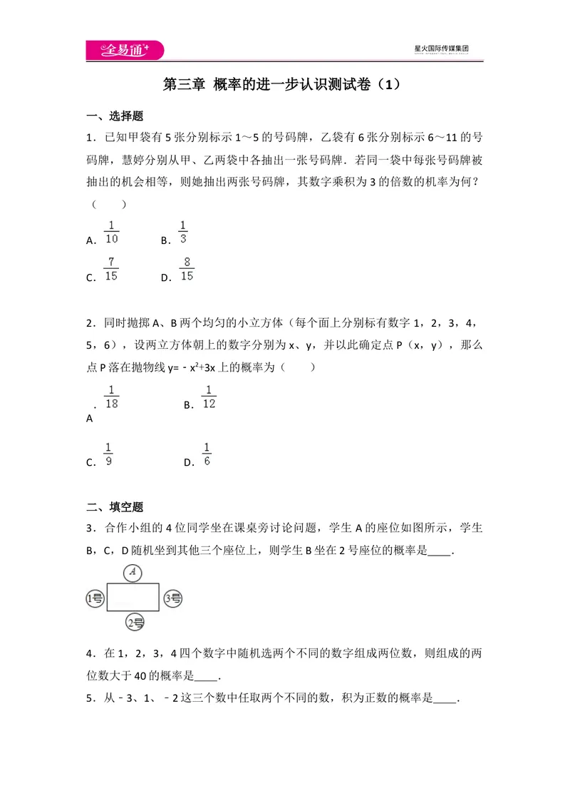 《北师大版九上第3章测试卷（1）_初中全科目同步习题+精品试卷（7-9年级）_25秋初中数学《同步习题+精品试卷》_初中数学北师大试卷_上册_《同步试题》_同步试题资源包（9A）》第1页预览
