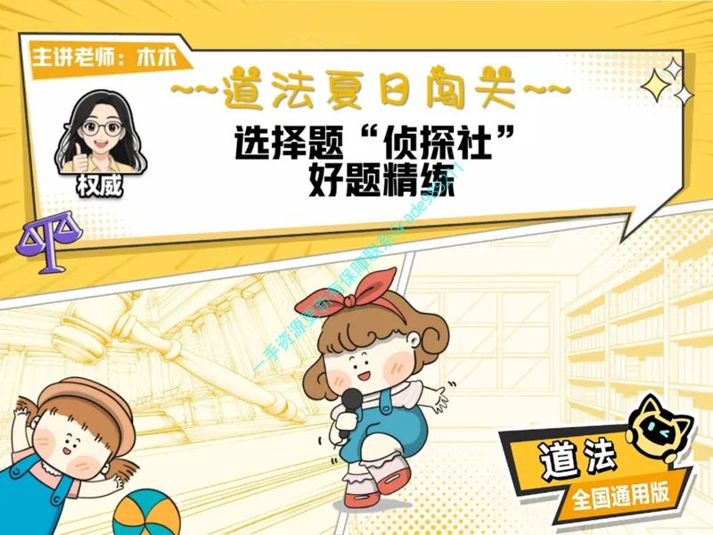 《08.课堂笔记主讲课中笔记_26初三网课_2026初三道法-林阳-_2025初三秋上道法自主学习·TY（2期）-林阳_08_易错题专项秋TY-4》第1页预览