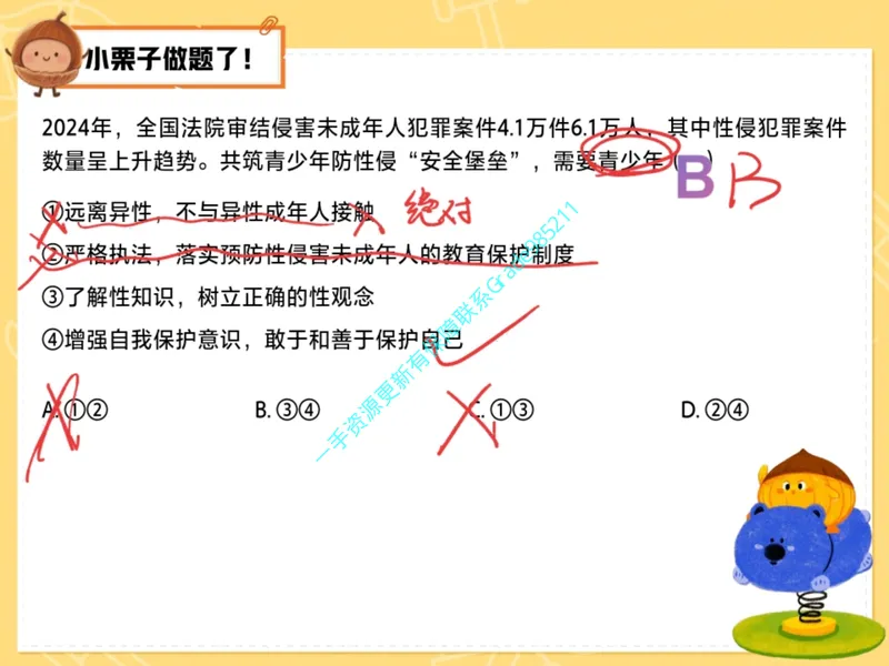 《08.课堂笔记主讲课中笔记_26初三网课_2026初三道法-林阳-_2025初三秋上道法自主学习·TY（2期）-林阳_08_易错题专项秋TY-4》第4页预览
